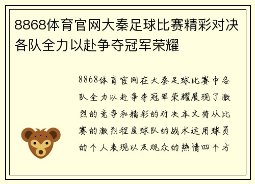 8868体育官网大秦足球比赛精彩对决各队全力以赴争夺冠军荣耀
