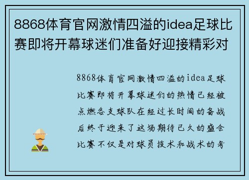 8868体育官网激情四溢的idea足球比赛即将开幕球迷们准备好迎接精彩对决吧