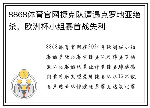 8868体育官网捷克队遭遇克罗地亚绝杀，欧洲杯小组赛首战失利