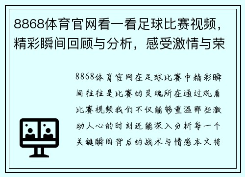 8868体育官网看一看足球比赛视频，精彩瞬间回顾与分析，感受激情与荣耀的碰撞