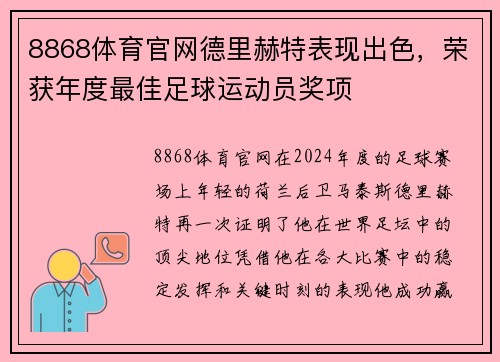 8868体育官网德里赫特表现出色，荣获年度最佳足球运动员奖项