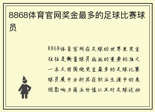8868体育官网奖金最多的足球比赛球员