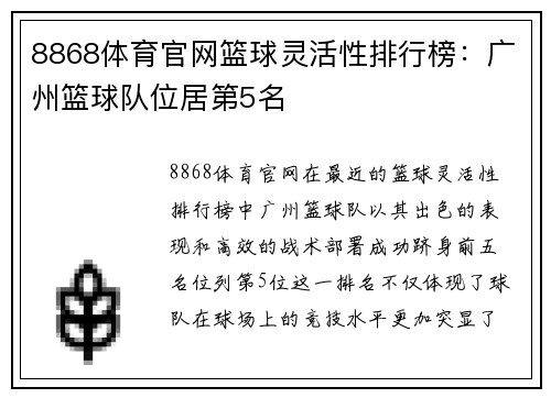 8868体育官网篮球灵活性排行榜：广州篮球队位居第5名
