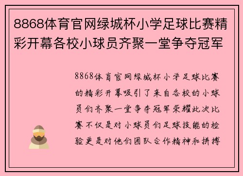 8868体育官网绿城杯小学足球比赛精彩开幕各校小球员齐聚一堂争夺冠军荣耀