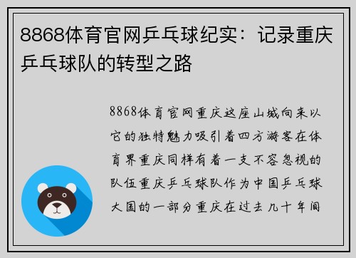 8868体育官网乒乓球纪实：记录重庆乒乓球队的转型之路