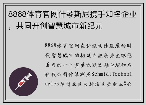 8868体育官网什琴斯尼携手知名企业，共同开创智慧城市新纪元
