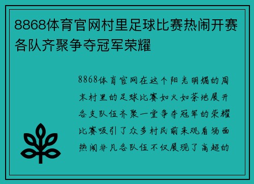 8868体育官网村里足球比赛热闹开赛各队齐聚争夺冠军荣耀