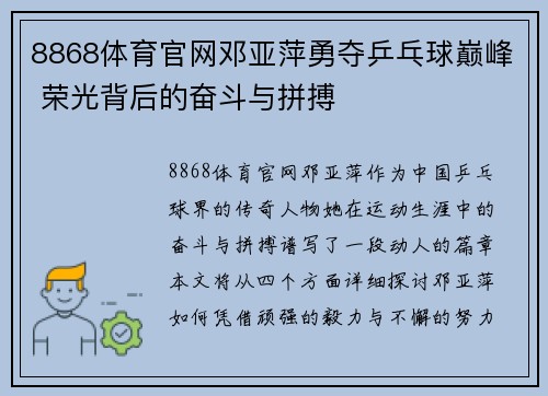 8868体育官网邓亚萍勇夺乒乓球巅峰 荣光背后的奋斗与拼搏