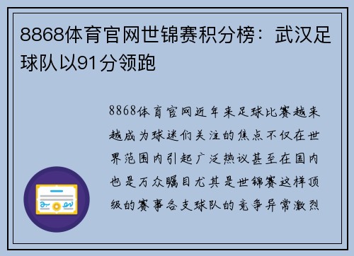 8868体育官网世锦赛积分榜：武汉足球队以91分领跑
