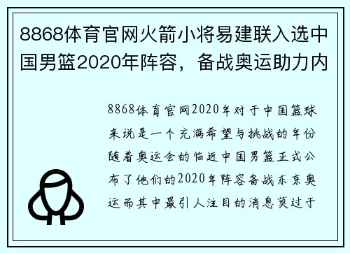 8868体育官网火箭小将易建联入选中国男篮2020年阵容，备战奥运助力内线