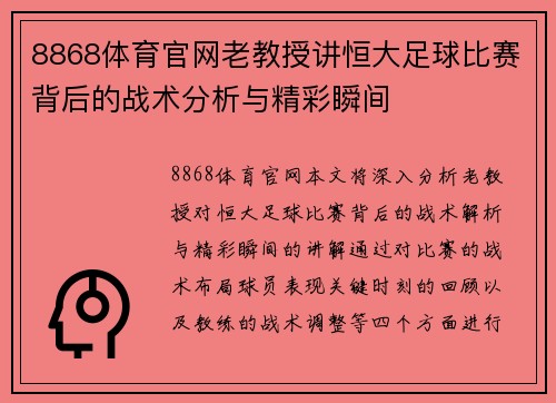 8868体育官网老教授讲恒大足球比赛背后的战术分析与精彩瞬间