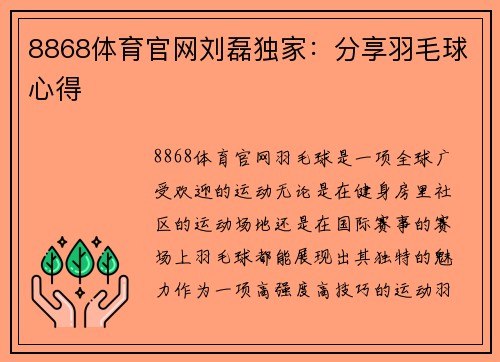 8868体育官网刘磊独家：分享羽毛球心得