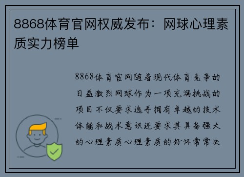 8868体育官网权威发布：网球心理素质实力榜单