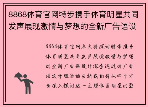 8868体育官网特步携手体育明星共同发声展现激情与梦想的全新广告语设计探索