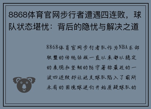 8868体育官网步行者遭遇四连败，球队状态堪忧：背后的隐忧与解决之道