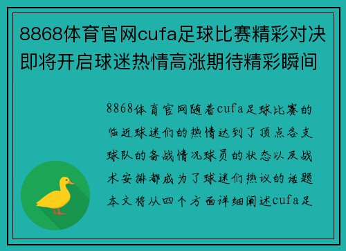 8868体育官网cufa足球比赛精彩对决即将开启球迷热情高涨期待精彩瞬间