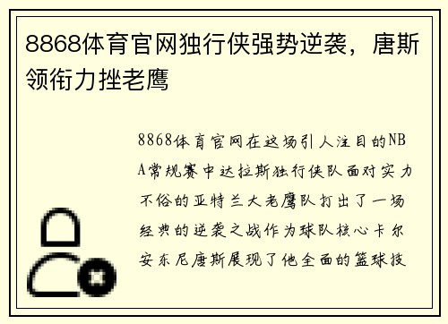 8868体育官网独行侠强势逆袭，唐斯领衔力挫老鹰