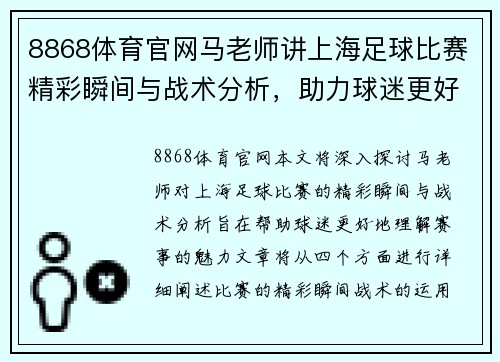 8868体育官网马老师讲上海足球比赛精彩瞬间与战术分析，助力球迷更好理解赛事魅力
