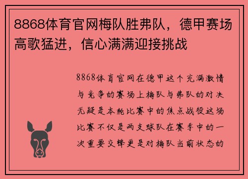 8868体育官网梅队胜弗队，德甲赛场高歌猛进，信心满满迎接挑战