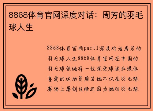 8868体育官网深度对话：周芳的羽毛球人生