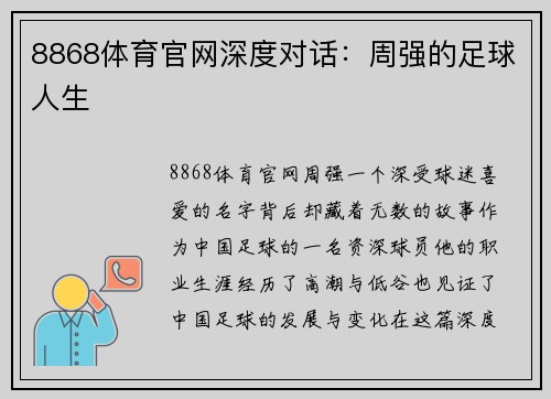 8868体育官网深度对话：周强的足球人生