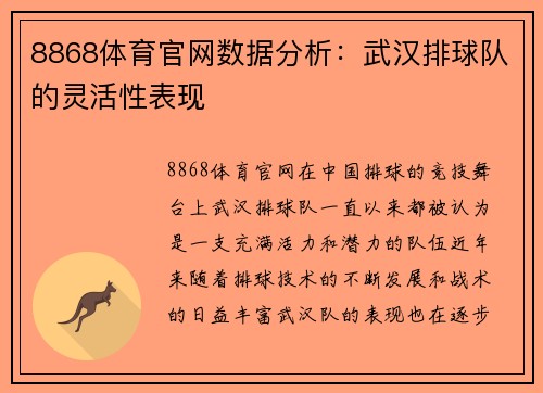 8868体育官网数据分析：武汉排球队的灵活性表现