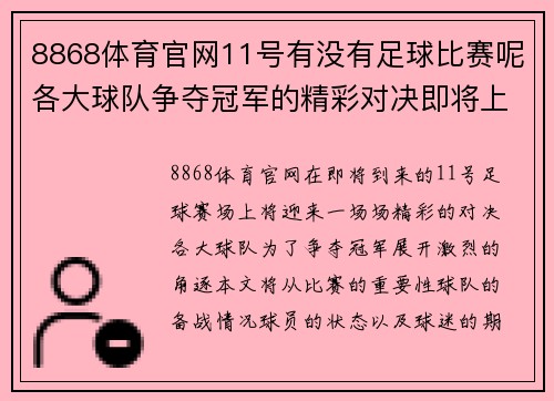 8868体育官网11号有没有足球比赛呢各大球队争夺冠军的精彩对决即将上演