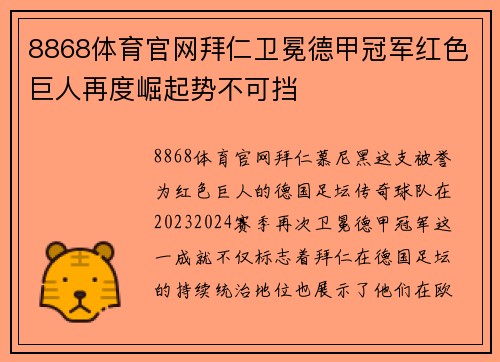 8868体育官网拜仁卫冕德甲冠军红色巨人再度崛起势不可挡