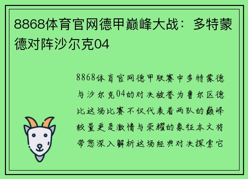 8868体育官网德甲巅峰大战：多特蒙德对阵沙尔克04