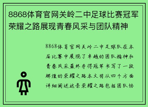 8868体育官网关岭二中足球比赛冠军荣耀之路展现青春风采与团队精神