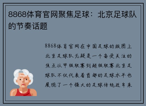 8868体育官网聚焦足球：北京足球队的节奏话题