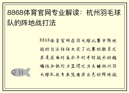 8868体育官网专业解读：杭州羽毛球队的阵地战打法