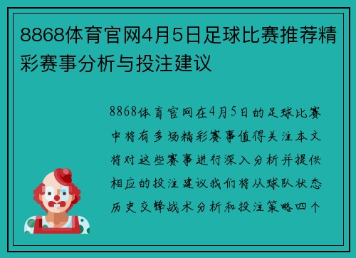 8868体育官网4月5日足球比赛推荐精彩赛事分析与投注建议