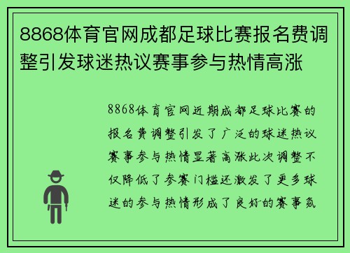 8868体育官网成都足球比赛报名费调整引发球迷热议赛事参与热情高涨