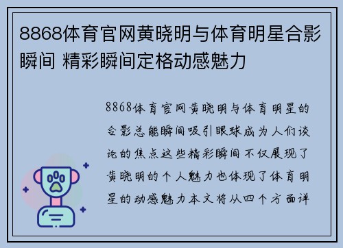 8868体育官网黄晓明与体育明星合影瞬间 精彩瞬间定格动感魅力