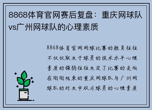 8868体育官网赛后复盘：重庆网球队vs广州网球队的心理素质