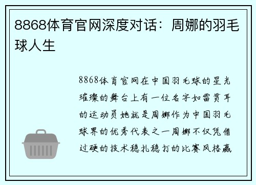 8868体育官网深度对话：周娜的羽毛球人生