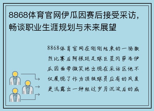 8868体育官网伊瓜因赛后接受采访，畅谈职业生涯规划与未来展望