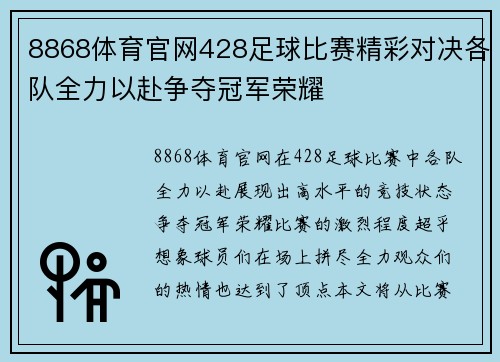 8868体育官网428足球比赛精彩对决各队全力以赴争夺冠军荣耀