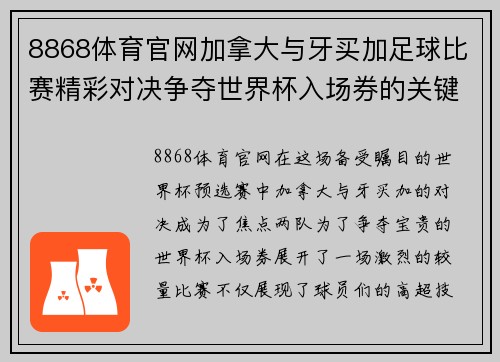 8868体育官网加拿大与牙买加足球比赛精彩对决争夺世界杯入场券的关键战役