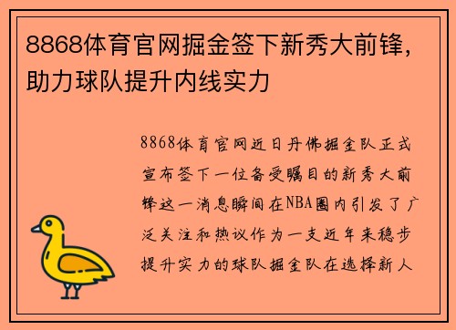 8868体育官网掘金签下新秀大前锋，助力球队提升内线实力
