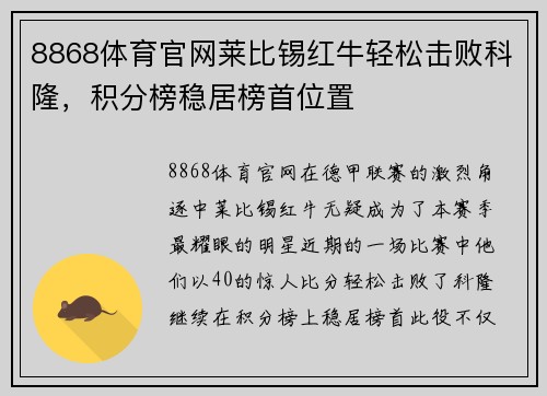 8868体育官网莱比锡红牛轻松击败科隆，积分榜稳居榜首位置