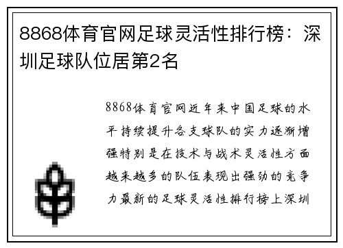 8868体育官网足球灵活性排行榜：深圳足球队位居第2名