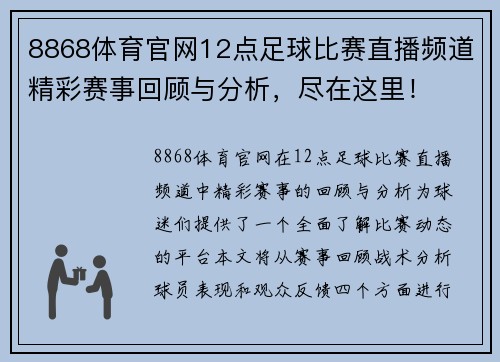 8868体育官网12点足球比赛直播频道精彩赛事回顾与分析，尽在这里！