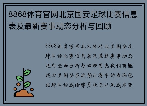 8868体育官网北京国安足球比赛信息表及最新赛事动态分析与回顾