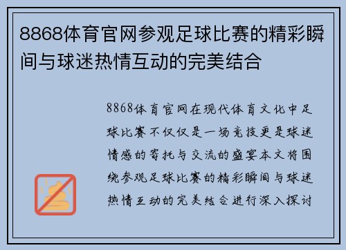8868体育官网参观足球比赛的精彩瞬间与球迷热情互动的完美结合
