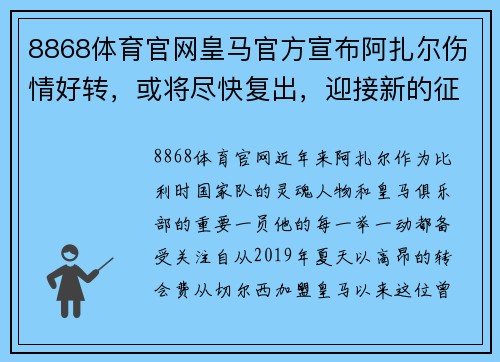 8868体育官网皇马官方宣布阿扎尔伤情好转，或将尽快复出，迎接新的征程