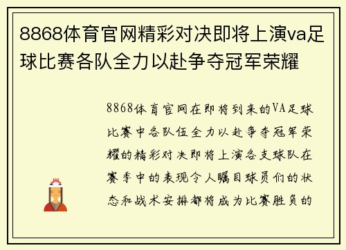 8868体育官网精彩对决即将上演va足球比赛各队全力以赴争夺冠军荣耀