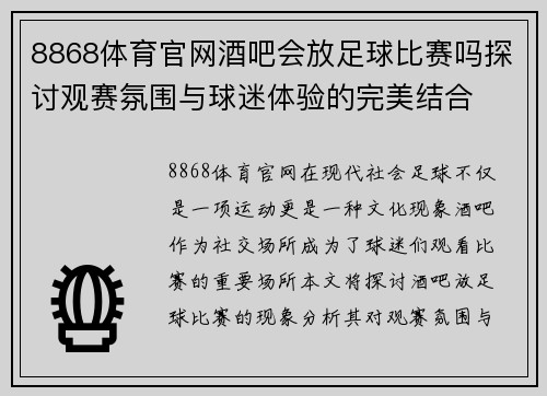 8868体育官网酒吧会放足球比赛吗探讨观赛氛围与球迷体验的完美结合