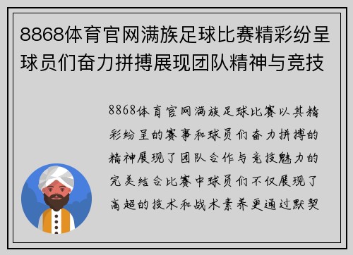 8868体育官网满族足球比赛精彩纷呈球员们奋力拼搏展现团队精神与竞技魅力